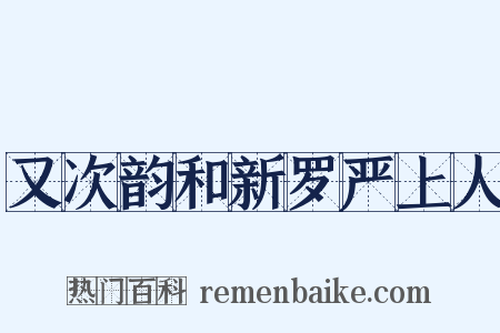 又次韵和新罗严上人是什么意思的图片
